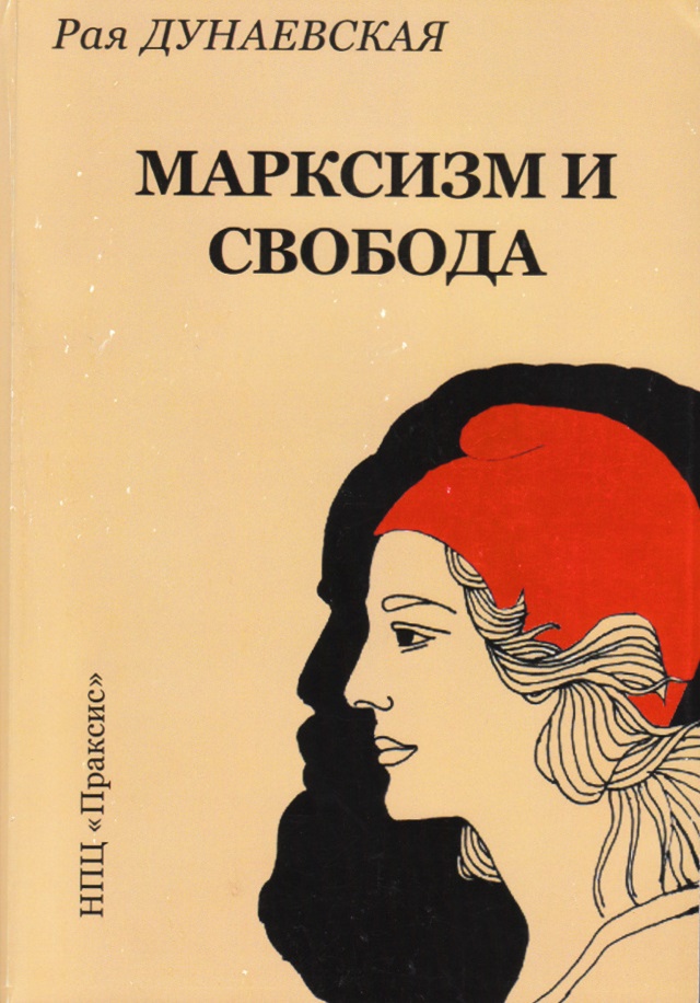 Russian edition of Marxism and Freedom